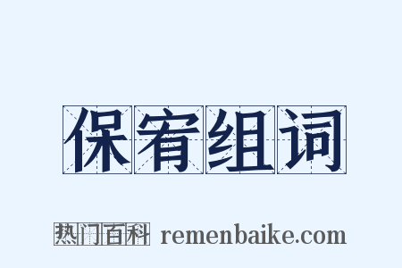 保宥组词是什么意思的图片